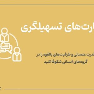 مهارت های تسهیلگری 20