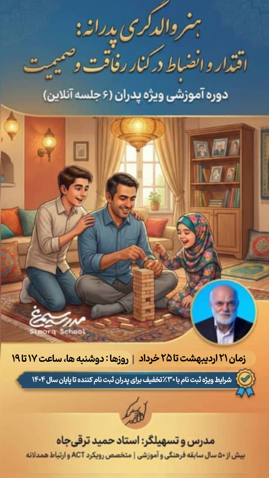 «هنر والدگری پدرانه؛ اقتدار و انضباط در کنار رفاقت و صمیمیت»