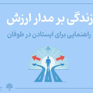 زندگی بر مدار ارزش