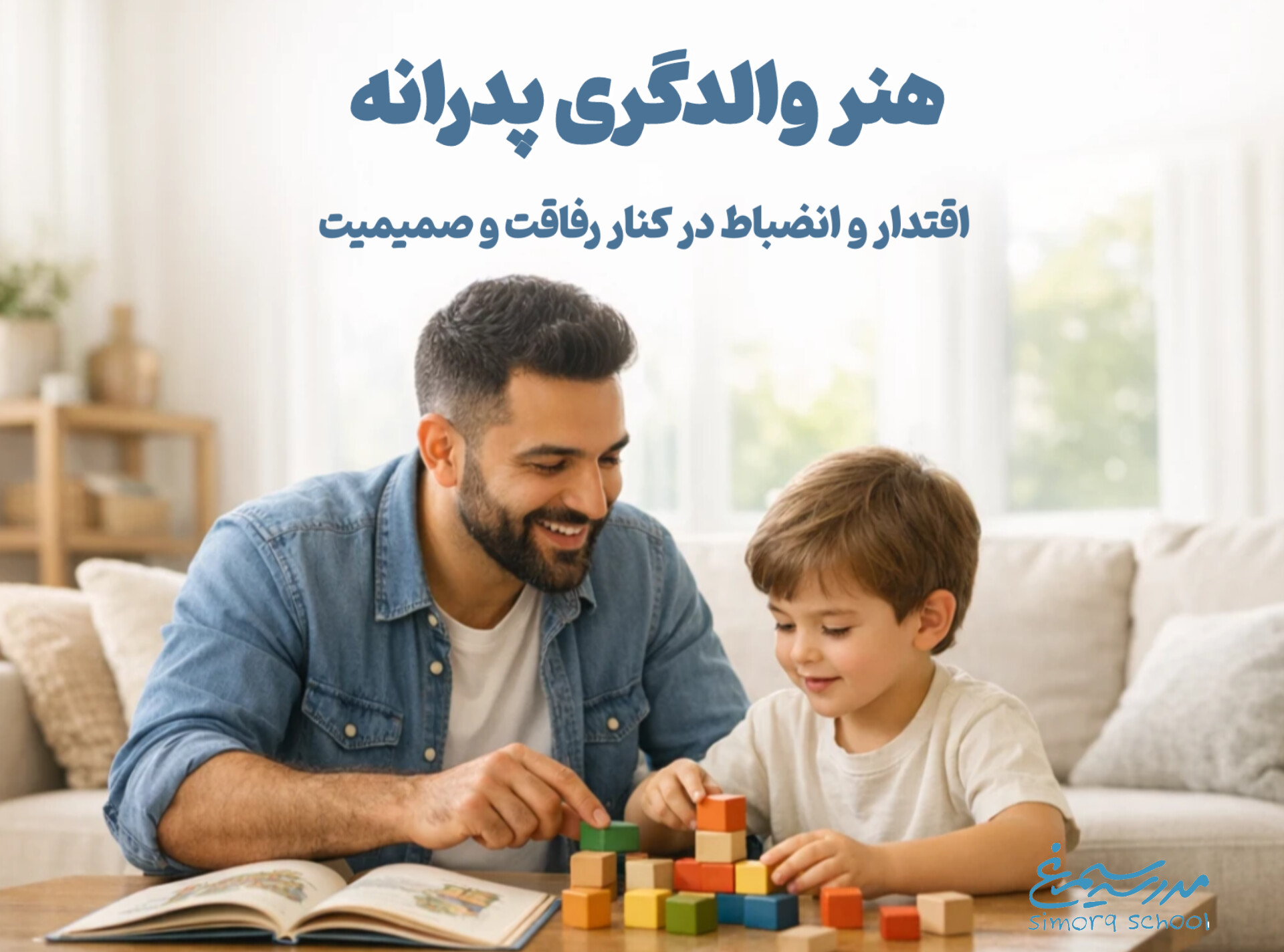 «هنر والدگری پدرانه؛ اقتدار و انضباط در کنار رفاقت و صمیمیت»