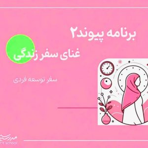 پیوند؛غنای سفر زندگی(۲) دورهی اول