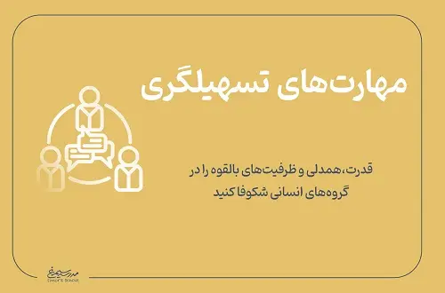 مهارت های تسهیلگری ۲۲