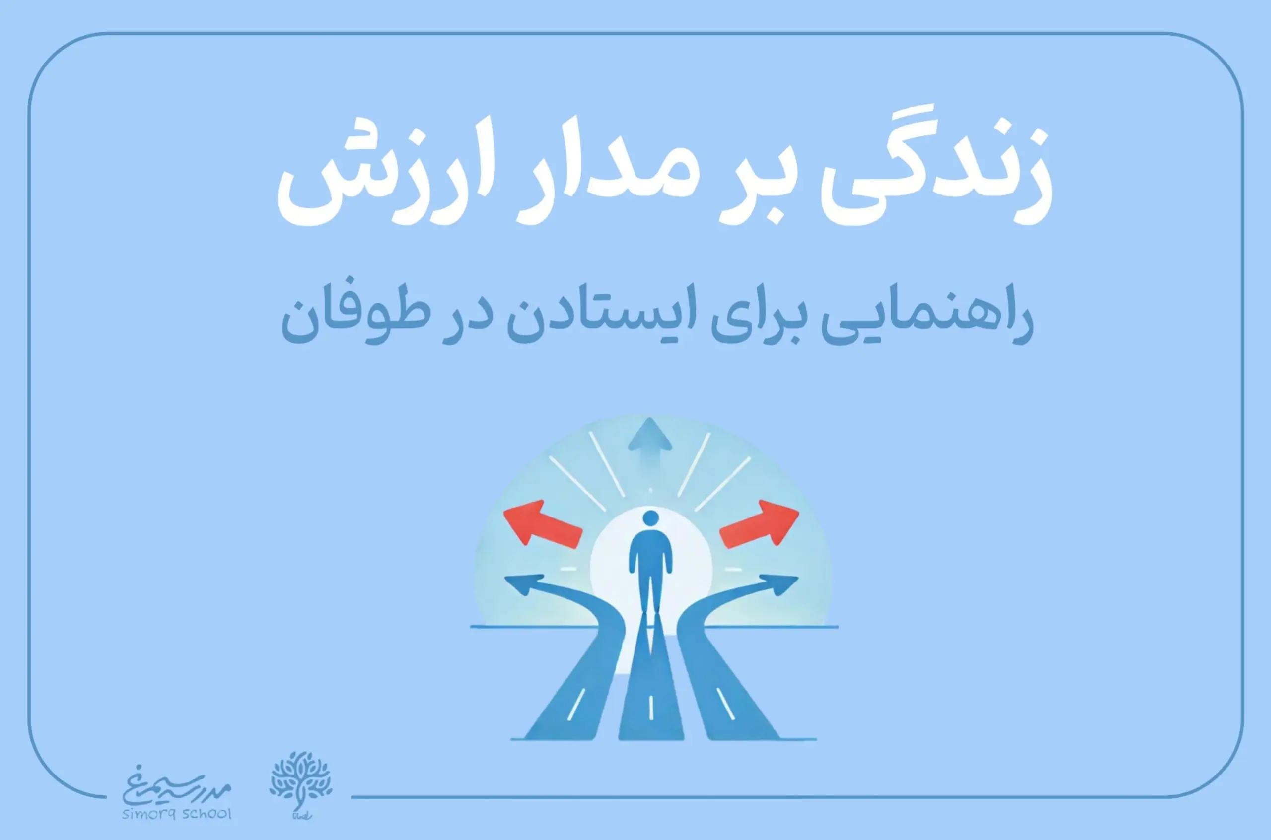 زندگی بر مدار ارزش